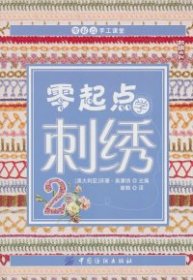 零起点学刺绣