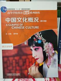 中国文化概况(修订版)(2022)(高等学校英语拓展系列教程)