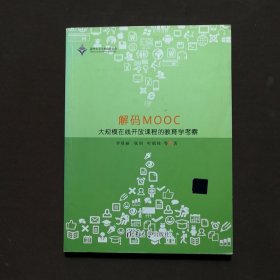 解码MOOC：大规模在线开放课程的教育学考察