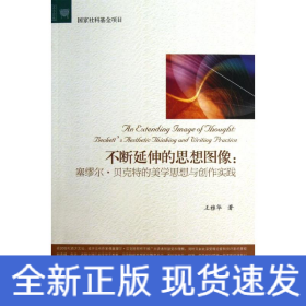 不斷延伸的思想圖像:塞繆爾·貝克特的美學(xué)思想與創(chuàng)作實踐