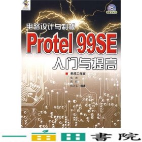 电路设计与制板：Protel 99SE入门与提高