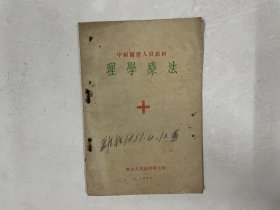 1950年初版《中级医务人员教材：理学疗法》