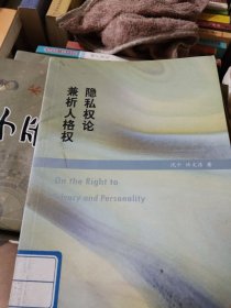 隐私权论兼析人格权