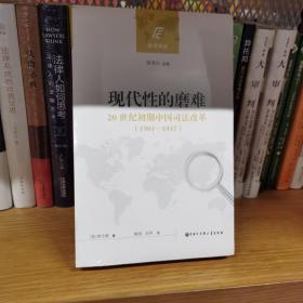 现代性的磨难：20世纪初期中国司法改革(1901—1937)