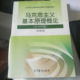 马克思主义基本原理概论(2018年版)