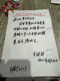 七十年代初的中国人民解放军总政治部手写信函、部长魏伯亭签名