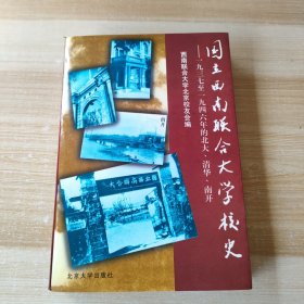 国立西南联合大学校史：一九三七年至一九四六年的北大、清华、南开