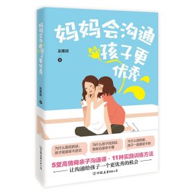 妈妈会沟通,孩子更