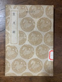 笙月词（丛书集成补印本）全一册