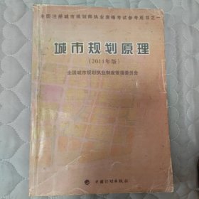 全国注册城市规划师执业资格考试参考用书：城市规划原理（2011年版）