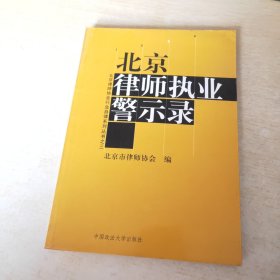 北京律师执业警示录