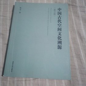 中国古代空间文化溯源（修订版）