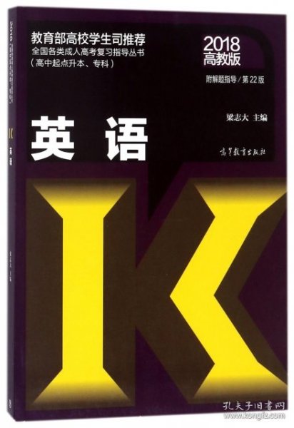 全国各类成人高考复习指导丛书（高中起点升本、专科）：英语（第22版 2018高教版 附解题指导）