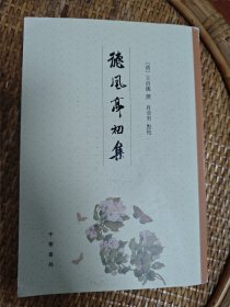 德风亭初集（平装·繁体竖排）