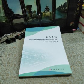 紫色土区典型水土保持措施的适宜性评价与优化配置