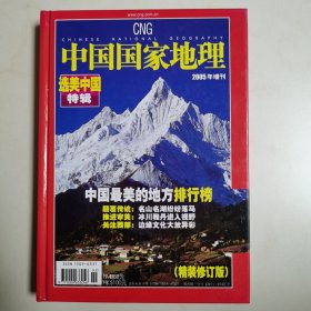 中国国家地理