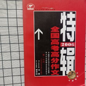 2006全国高考高分作文特辑刘路主编