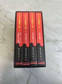 大足石刻雕塑全集（全4卷）