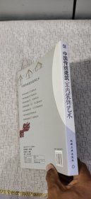 中国传统建筑室内装饰艺术