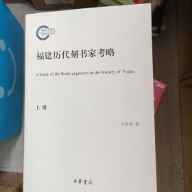 福建历代刻书家考略（国家社科基金后期资助项目·全2册）