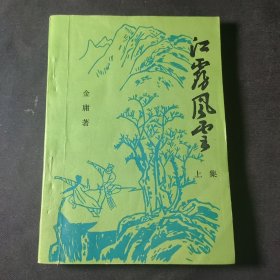 江雾风云（上集）