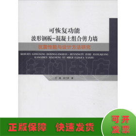 可恢復(fù)功能波形鋼板-混凝土組合剪力墻抗震性能與設(shè)計(jì)方法研究