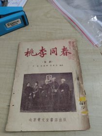 桃李同春(豫剧)～北京宝文堂书店(1954年初版)