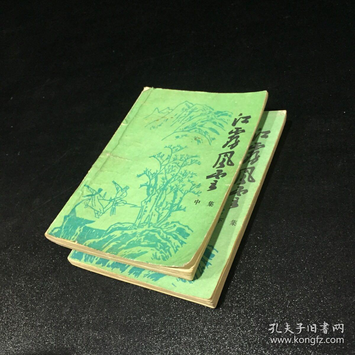 江雾风云（中下集）封皮有破损