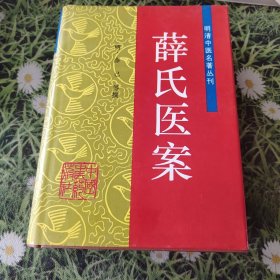 薛氏医案——明清中医名著丛刊