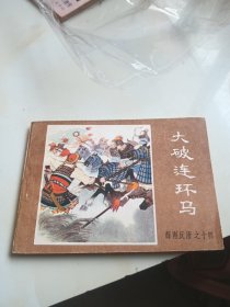 连环画：大破连环马