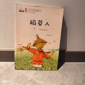 稻草人（彩色注音版）儿童文学名家精选书系