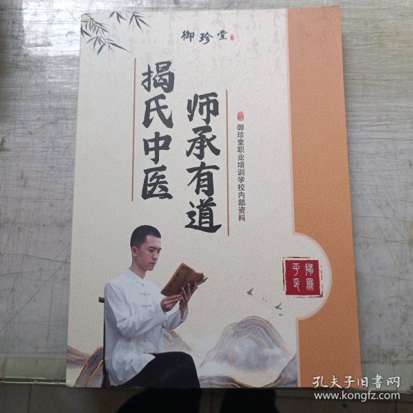 师承有道 揭氏中医
