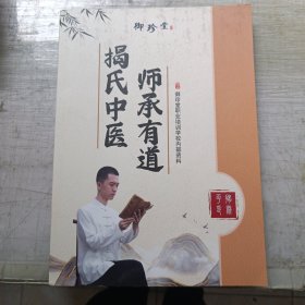 师承有道 揭氏中医