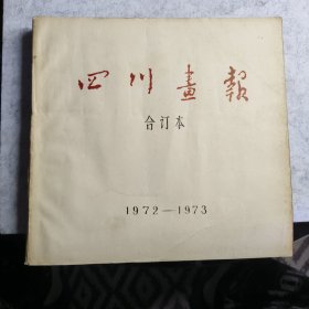 四川画报1972年至1973年合订本全一册