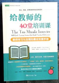 给教师的40堂培训课：教师学习与发展的最佳实操手册