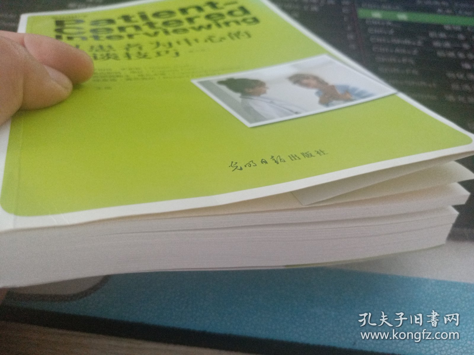 《以患者为中心的面谈技巧》