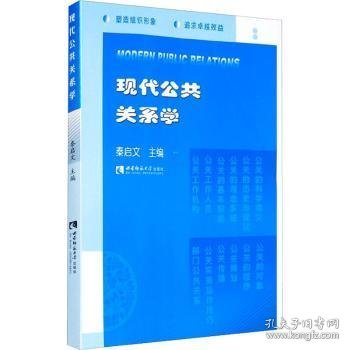 现代公共关系学秦启文9787562112358西南师范大学出版社