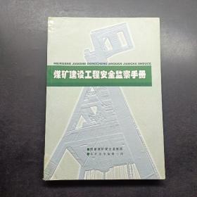 煤矿建设工程安全监察手册。