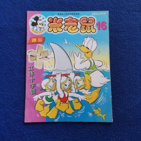 米老鼠 2002半月刊 16期