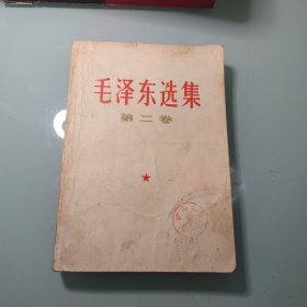 毛泽东选集第二卷