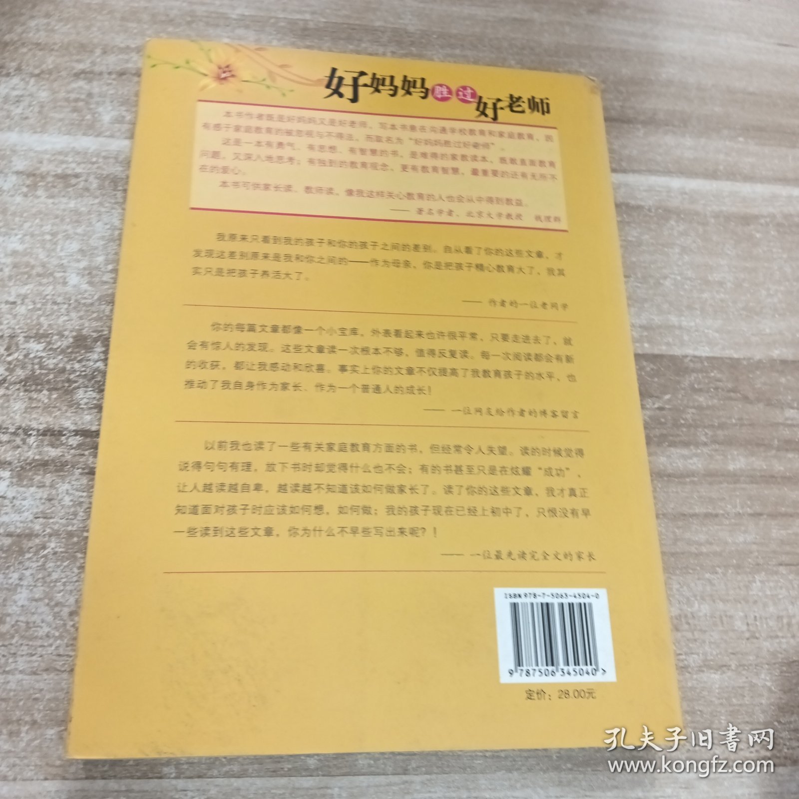 好妈妈胜过好老师：一个教育专家16年的教子手记