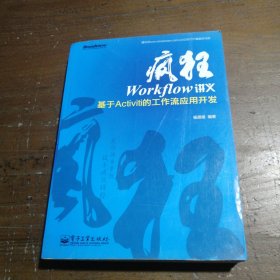 疯狂Workflow讲义：基于Activiti的工作流应用开发