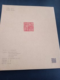 耽古偕行 师索民书法展作品集