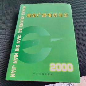 湖南广播电视年鉴2000