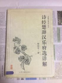 诗经楚辞汉乐府选详解（1版1印）