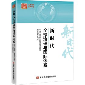 新时代全球治理与国际体系 作者 9787503567605 中共中央党校出版社