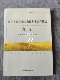 中华人民共和国农民专业合作社法释义 二手正版如图实拍