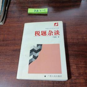 稅題雜談