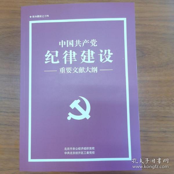 中国共产党纪律建设重要文献大纲