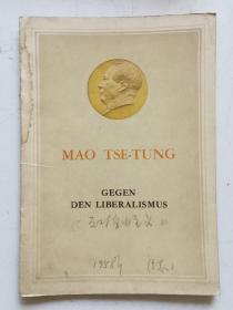 红宝书收藏~~~~~~~~反对自由主义， 德文版1958年【32开平装】外文毛主席著作单行本